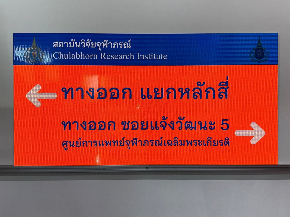 ป้ายจราจรสะท้อนแสง มองเห็นชัดเจนกลางคืน เหมาะสำหรับถนน ทางหลวง และพื้นที่จราจร