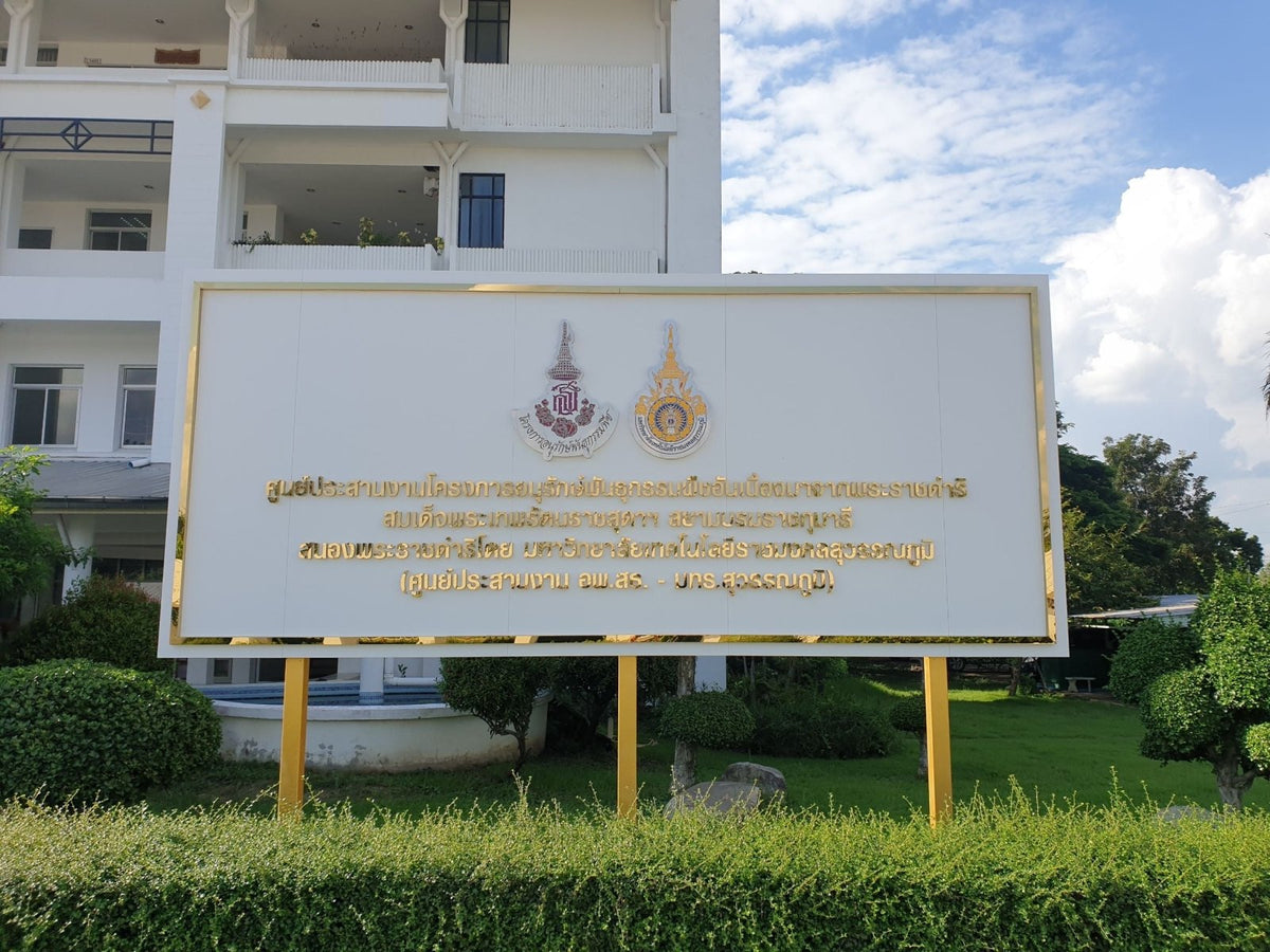 ป้ายศูนย์ประสานงาน ดีไซน์เรียบหรู คมชัด เหมาะสำหรับหน่วยงานรัฐ องค์กร และอาคารโครงการ