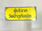 ป้ายถวายวัด ป้ายบริจาควัด ตัวอักษรชัดเจน เหมาะสำหรับวัด ศาสนสถาน และงานบุญกุศล