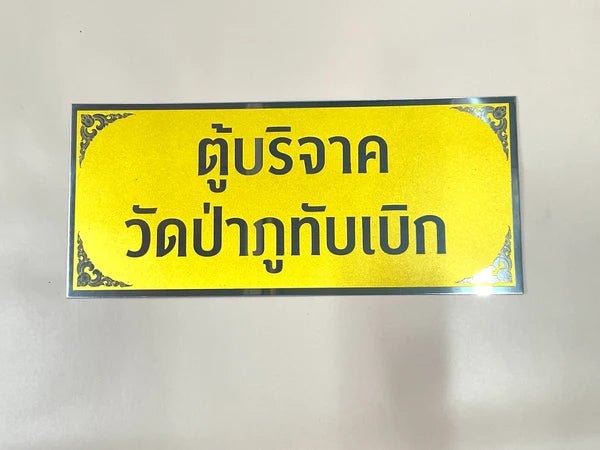 ป้ายถวายวัด ป้ายบริจาควัด ตัวอักษรชัดเจน เหมาะสำหรับวัด ศาสนสถาน และงานบุญกุศล