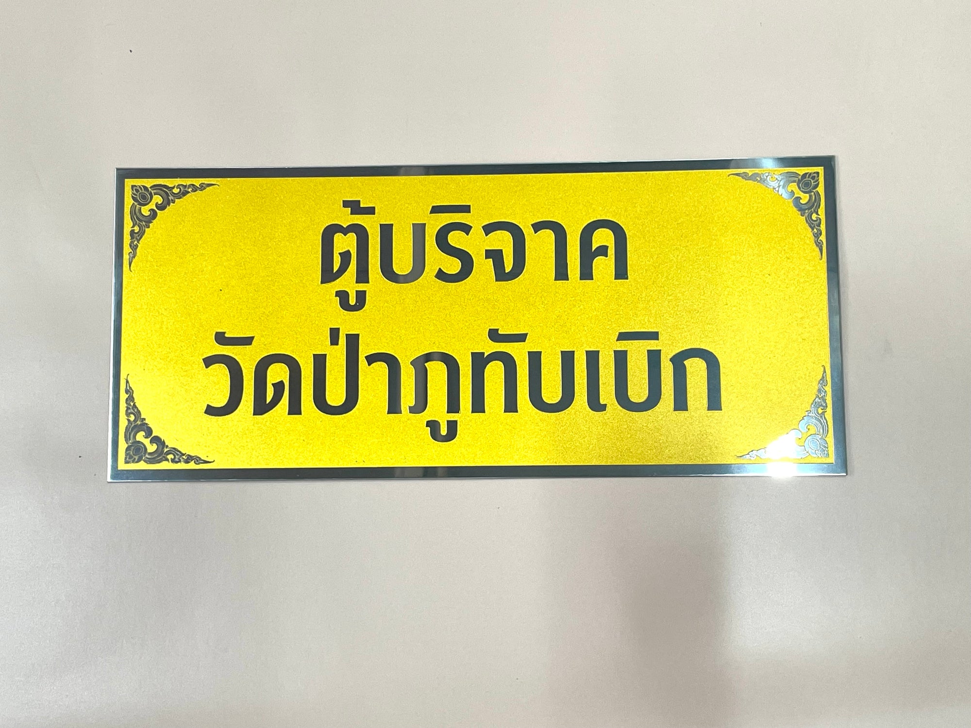 ป้ายสแตนเลสกัดกรด โลโก้บริษัท Etched Metal Sign ป้ายกัดกรดสแตนเลส SS304 ป้ายชื่อบริษัทสแตนเลส กัดกรดลงสี