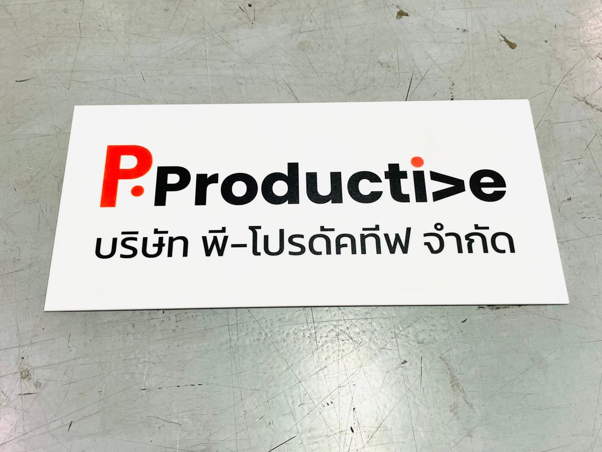ป้ายบริษัทอะคริลิค พิมพ์ยูวี สีสด คมชัด เหมาะสำหรับออฟฟิศ ร้านค้า และองค์กรธุรกิจ