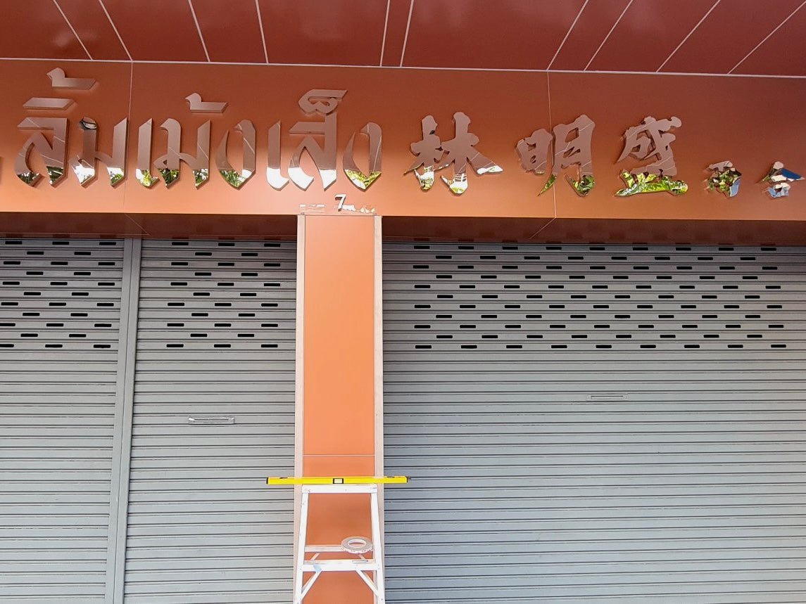 ป้ายตัวอักษรสแตนเลส Stainless Steel Letter Signage หรูหรา แข็งแรง ทนทาน เหมาะสำหรับป้ายบริษัท อาคาร และงานตกแต่ง