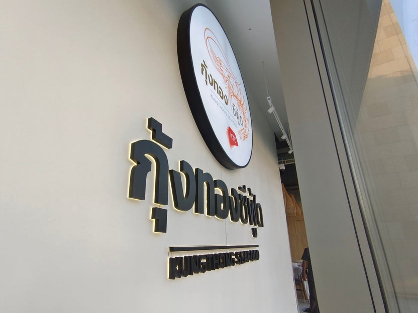 ตัวอักษรไฟ LED ป้ายไฟ และป้ายไฟโลโก้ สว่างคมชัด ดีไซน์หรูหรา เหมาะสำหรับป้ายร้านค้า บริษัท และงานตกแต่งอาคาร