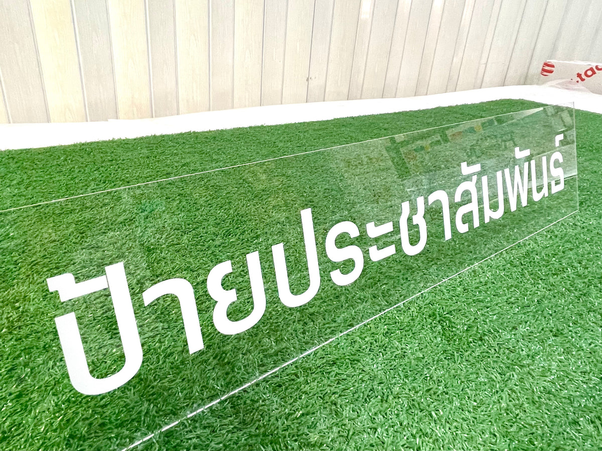 ป้ายอะคริลิคพิมพ์ยูวี แผ่นอะคริลิค และอะคริลิคติดสติ๊กเกอร์ พิมพ์คมชัด สีสวยทนทาน เหมาะสำหรับป้ายบริษัท ร้านค้า และงานตกแต่ง