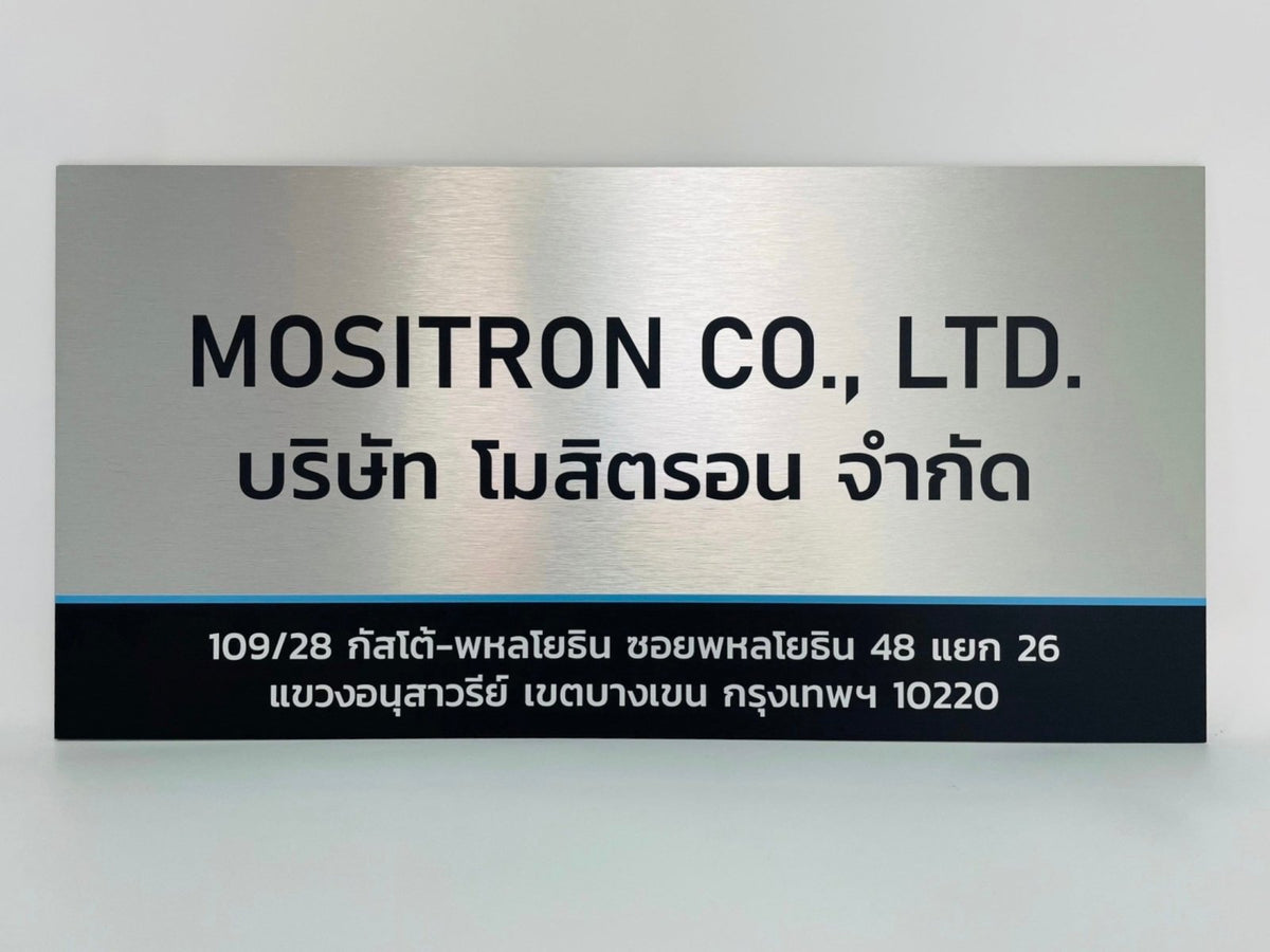 ป้ายชื่อบริษัทอลูมิเนียมคอมโพสิต พิมพ์ยูวี คมชัด เหมาะสำหรับป้ายออฟฟิศ บริษัท และอาคารโครงการ