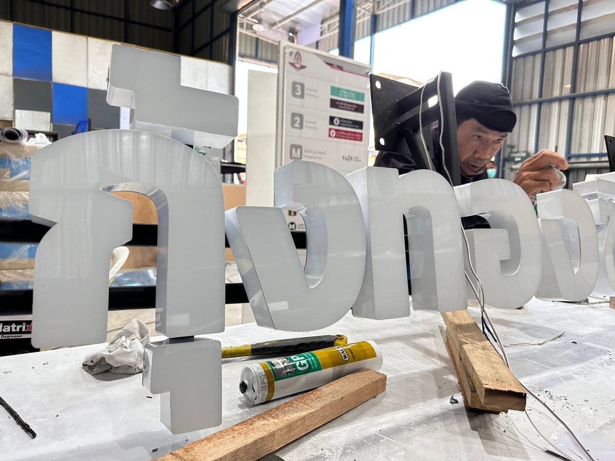 อักษรไฟไม่มีขอบ และป้ายไฟอลูมิเนียมไม่มีคิ้ว ดีไซน์ทันสมัย สว่างคมชัด เหมาะสำหรับป้ายร้านค้า ป้ายบริษัท และงานตกแต่งอาคาร