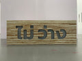 ป้ายว่าง ไม่ว่าง - ป้ายไฟ Signage Octopus Media Solutions