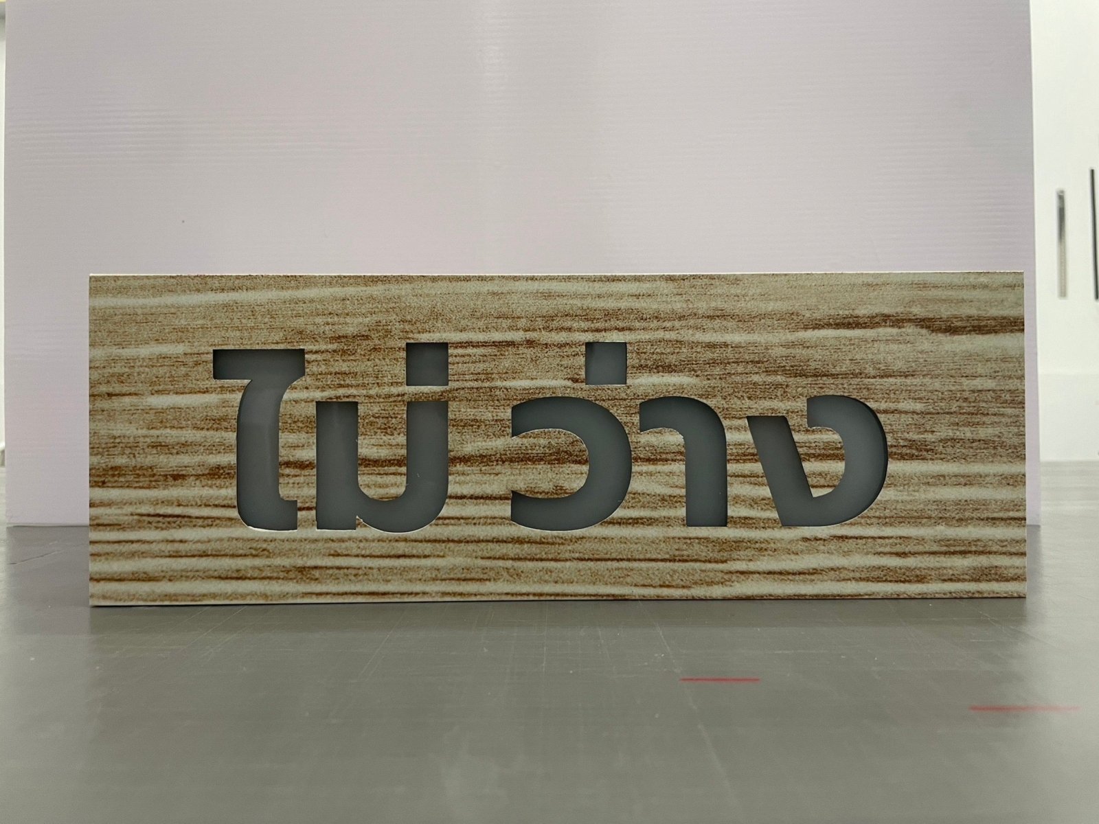 ป้ายว่าง ไม่ว่าง - ป้ายไฟ Signage Octopus Media Solutions