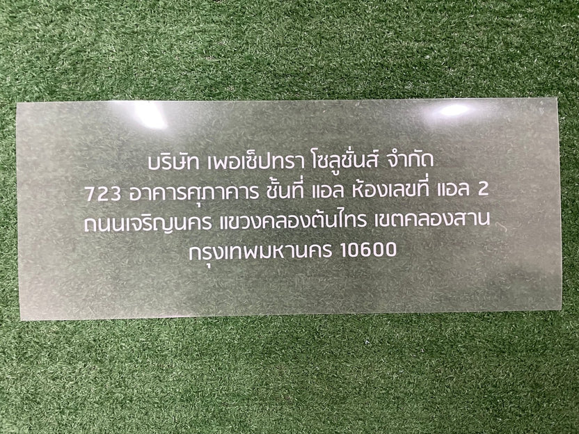 พิมพ์แผ่นใส พิมพ์พลาสติกใส และป้ายพลาสติก พิมพ์คมชัด ทนทาน โปร่งใส เหมาะสำหรับงานป้าย งานตกแต่ง และบรรจุภัณฑ์สินค้า