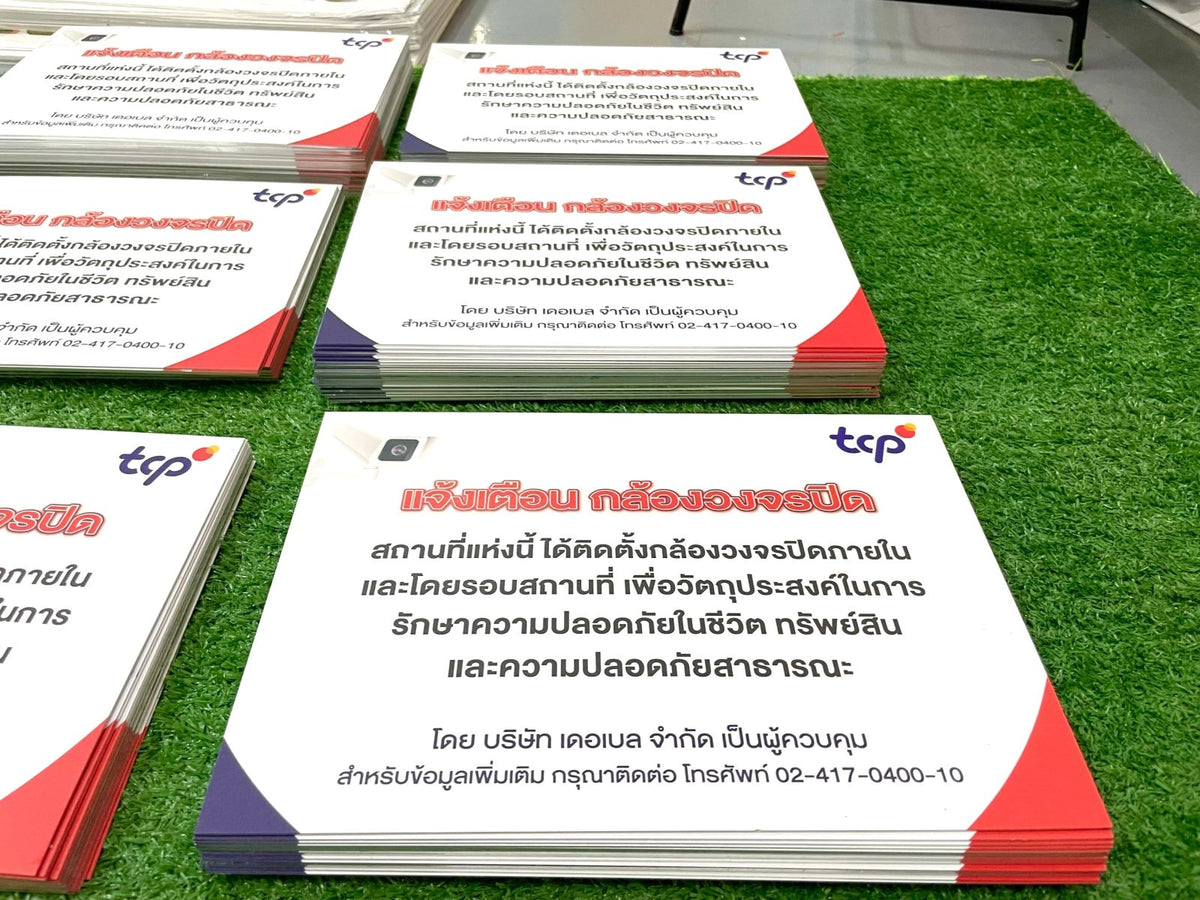 ป้าย PDPA และป้าย CCTV แจ้งเตือนการบันทึกภาพ วิดีโอ ชัดเจน เหมาะสำหรับสำนักงาน อาคาร ร้านค้า และพื้นที่สาธารณะ