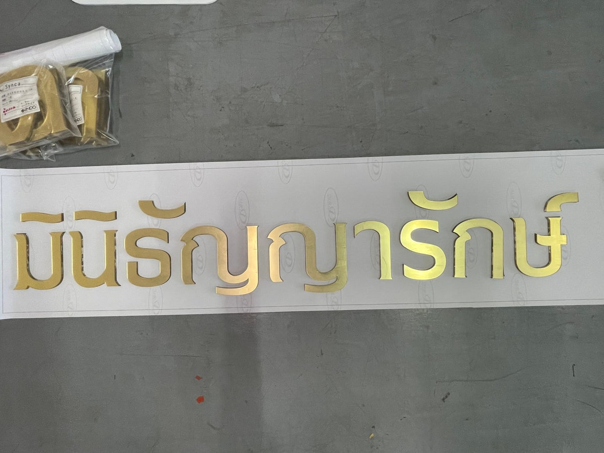 ป้ายอะคริลิคมิลเลอร์สีทอง Mirror เงากระจก หรูหรา พิมพ์คมชัด เหมาะสำหรับป้ายบริษัทและงานตกแต่ง