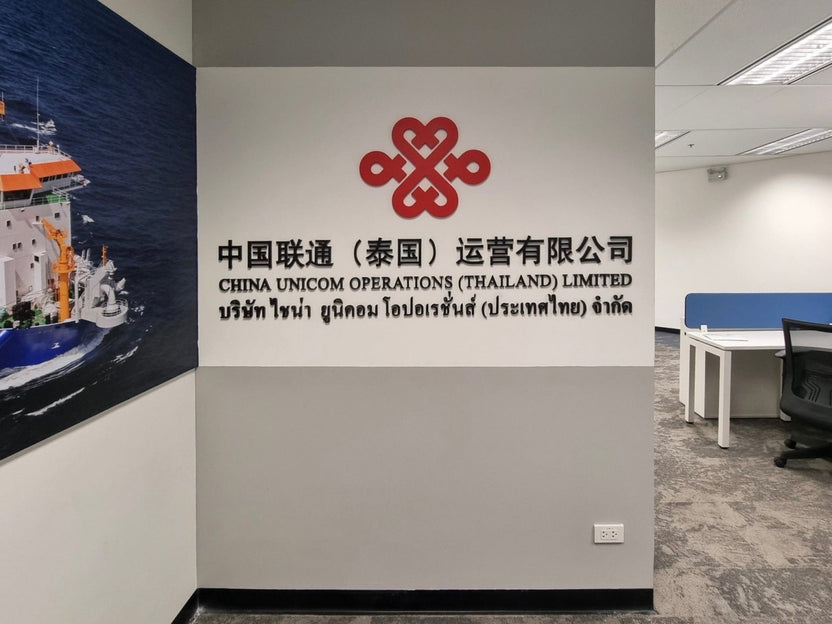 ป้ายอะคริลิค ชื่อบริษัท ติดผนัง พิมพ์ยูวีคมชัด ดีไซน์เรียบหรู เหมาะสำหรับออฟฟิศและองค์กร