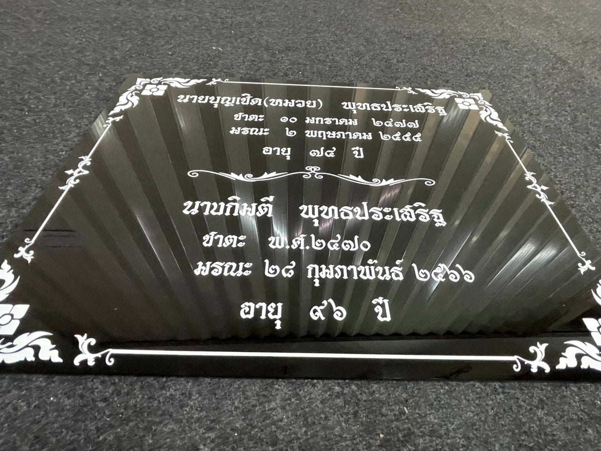 ป้ายชาตะ มรณะ ป้ายติดอัฐิ ตัวอักษรชัดเจน เหมาะสำหรับวัด ศาสนสถาน และงานพิธีกรรม