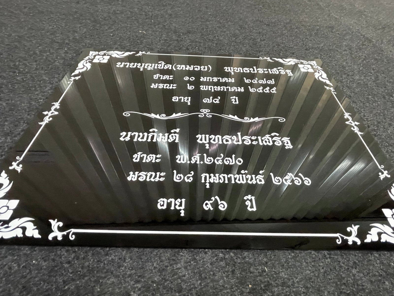 ป้ายชาตะ มรณะ ป้ายติดอัฐิ ตัวอักษรชัดเจน เหมาะสำหรับวัด ศาสนสถาน และงานพิธีกรรม