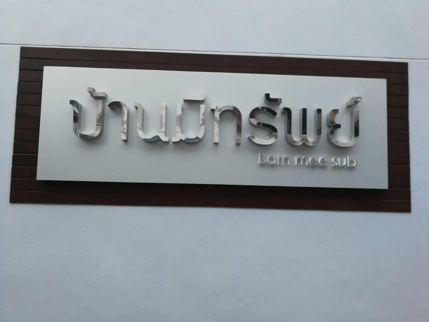 ป้ายชื่อบ้าน ดีไซน์ชัดเจน ทนแดดฝน เหมาะสำหรับบ้านพักอาศัย หมู่บ้าน และโครงการจัดสรร