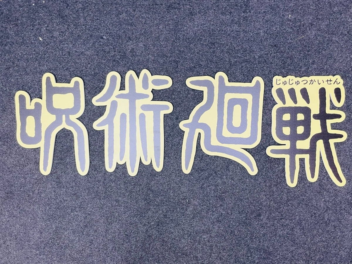 ป้ายอักษรญี่ปุ่น 看板 ตัวอักษรญี่ปุ่นดีไซน์แท้ เหมาะสำหรับร้านอาหาร คาเฟ่ และธุรกิจญี่ปุ่น