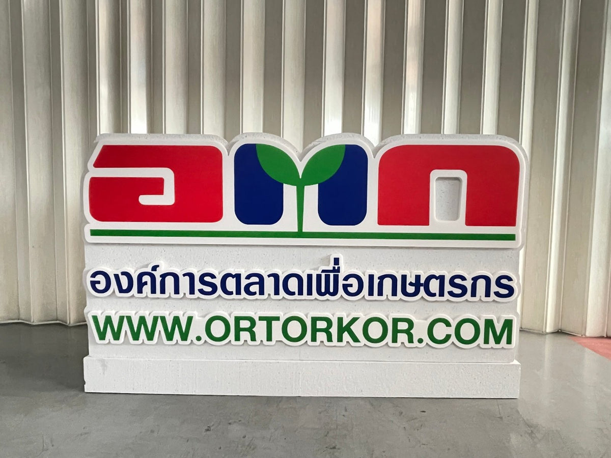 ป้ายโฟม อักษรโฟม โฟมไดคัท Foam 74