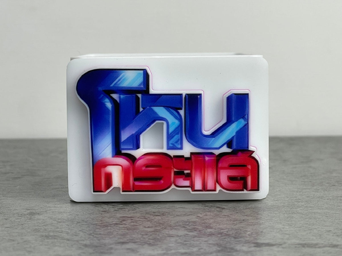 ป้ายไมค์ โลโก้ไมค์ และป้ายหัวไมค์ พิมพ์คมชัด ดีไซน์สวย เหมาะสำหรับงานอีเวนต์ สื่อประชาสัมพันธ์ รายการทีวี และงานโปรโมชัน