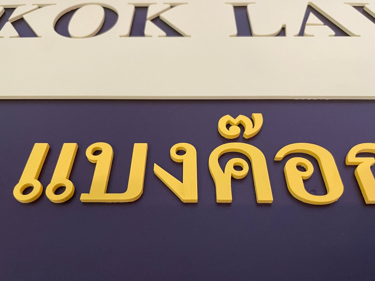 ป้ายสำนักงานทนายความ ดีไซน์เรียบหรู สื่อถึงความน่าเชื่อถือ เหมาะสำหรับออฟฟิศและสำนักกฎหมาย