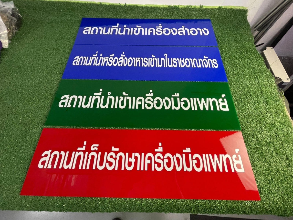 ป้ายขอ อย. ป้ายรับรอง อย. ผลิตจากวัสดุคุณภาพ พิมพ์คมชัด ใช้สำหรับแสดงมาตรฐานความปลอดภัยสินค้าและอาหาร