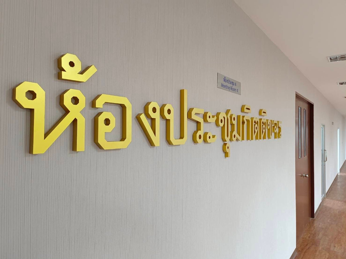 ป้ายอักษร พ่นสีทอง - Octopus Media Solutions ป้ายทำสี อักษรนูน Signage