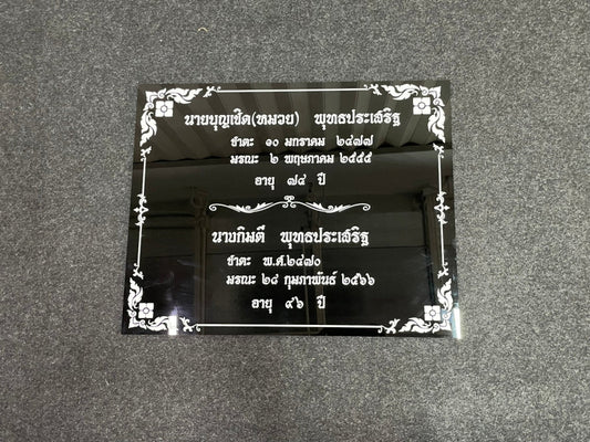 ป้ายชาตะ มรณะ ป้ายติดอัฐิ ตัวอักษรชัดเจน เหมาะสำหรับวัด ศาสนสถาน และงานพิธีกรรม