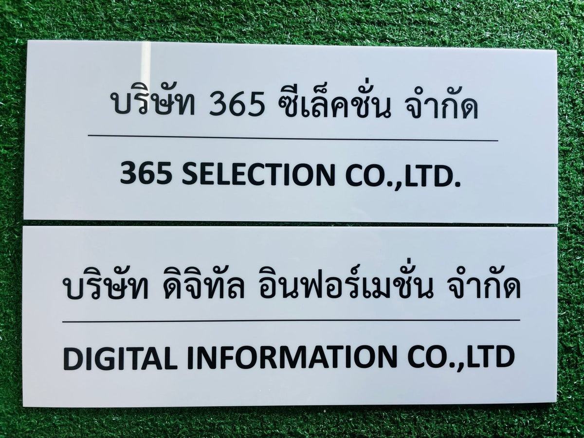 ป้ายบริษัทอะคริลิค พิมพ์ยูวี สีสด คมชัด เหมาะสำหรับออฟฟิศ ร้านค้า และองค์กรธุรกิจ