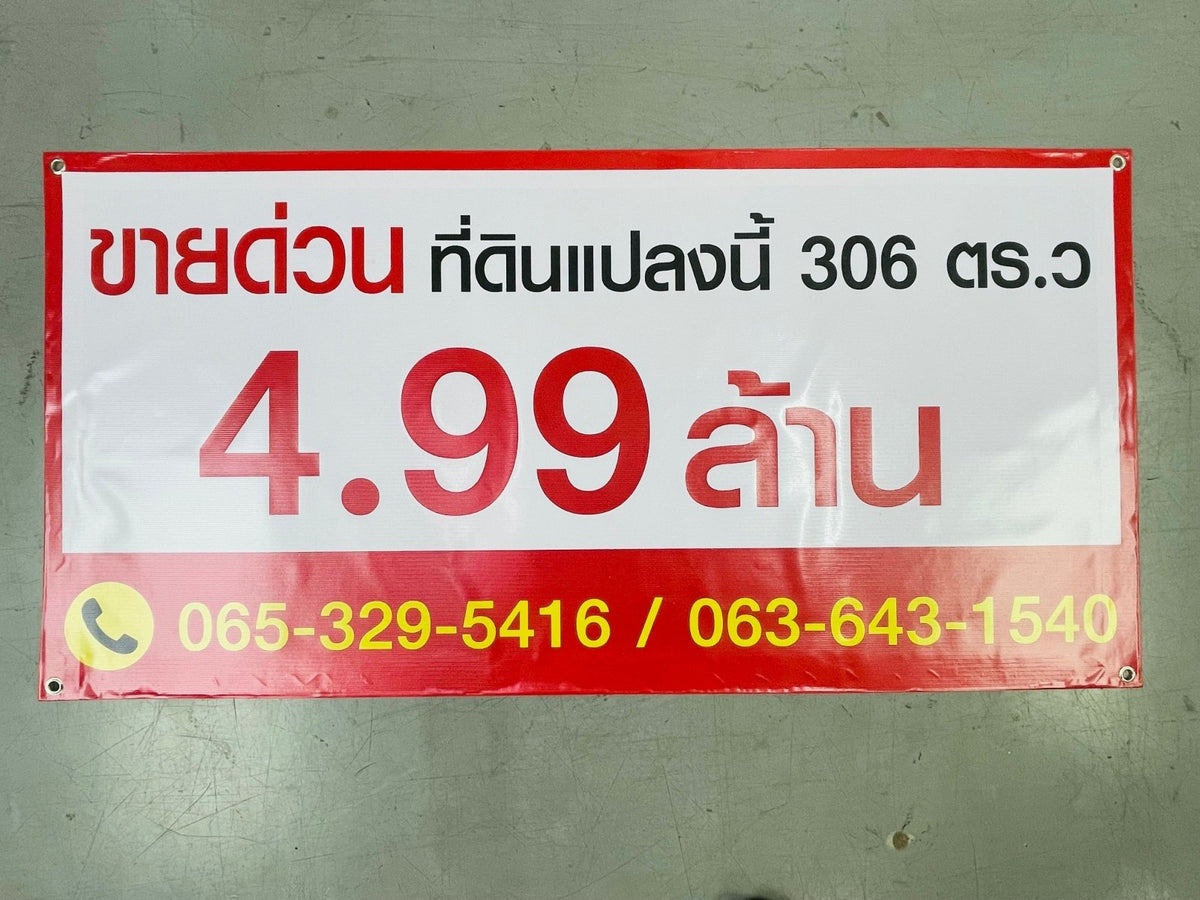 ป้ายขายบ้าน ป้ายขายที่ดิน และป้ายเช่า พิมพ์คมชัด ทนแดดฝน เหมาะสำหรับประกาศขายบ้าน คอนโด ที่ดิน และอสังหาริมทรัพย์