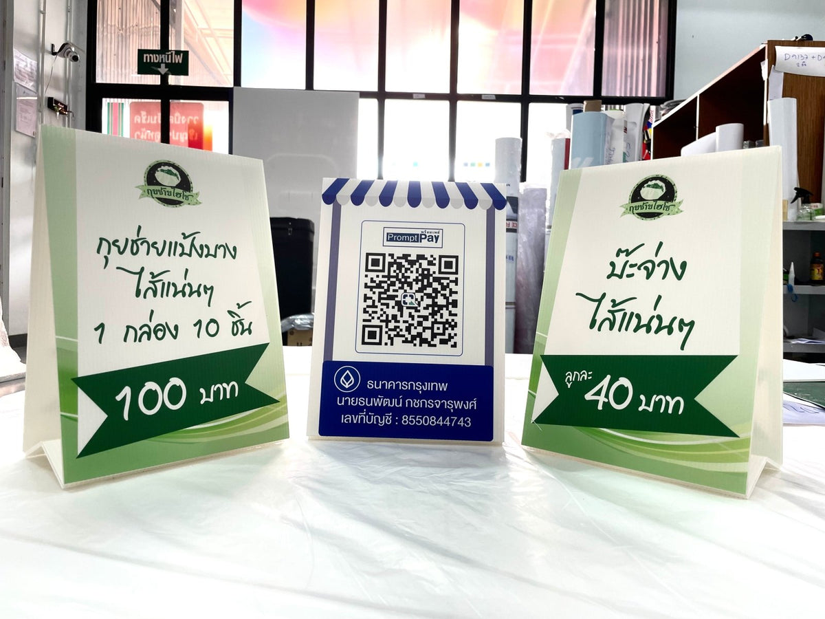 เต้นท์การ์ด สแตนดี้ตั้งโต๊ะ ป้ายตั้งฟิวเจอร์บอร์ด และป้ายสามเหลี่ยมตั้งโต๊ะ พิมพ์คมชัด เหมาะสำหรับเมนู โปรโมชั่น และป้ายโฆษณา