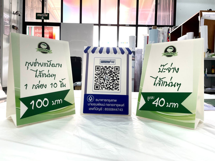 เต้นท์การ์ด สแตนดี้ตั้งโต๊ะ ป้ายตั้งฟิวเจอร์บอร์ด และป้ายสามเหลี่ยมตั้งโต๊ะ พิมพ์คมชัด เหมาะสำหรับเมนู โปรโมชั่น และป้ายโฆษณา