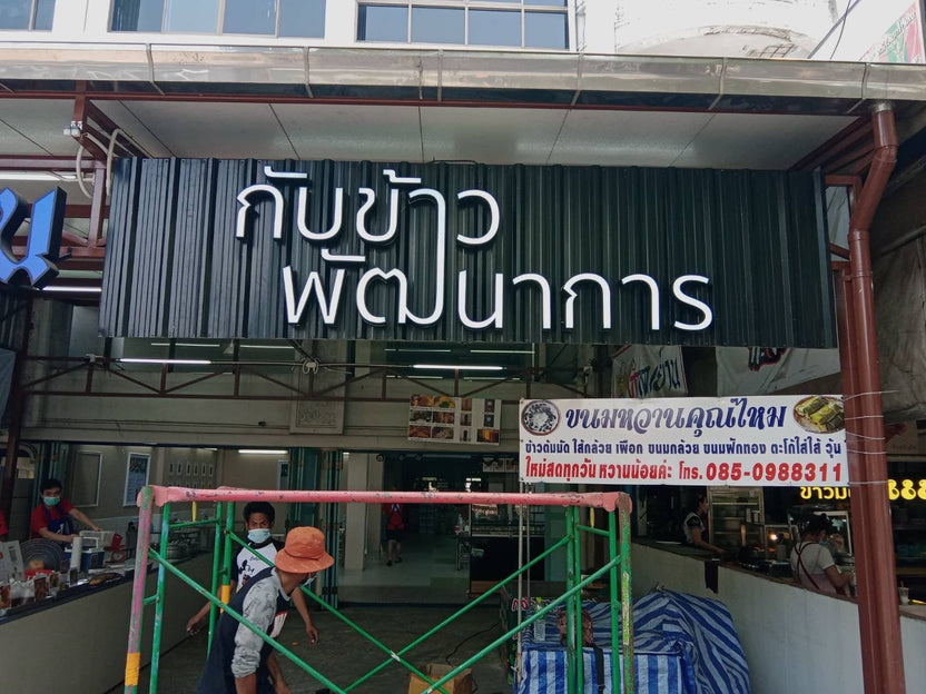 ป้ายโลโก้ติดผนัง เมทัลชีท แข็งแรง ทนทาน ดีไซน์สวย เหมาะสำหรับป้ายบริษัทและป้ายองค์กร