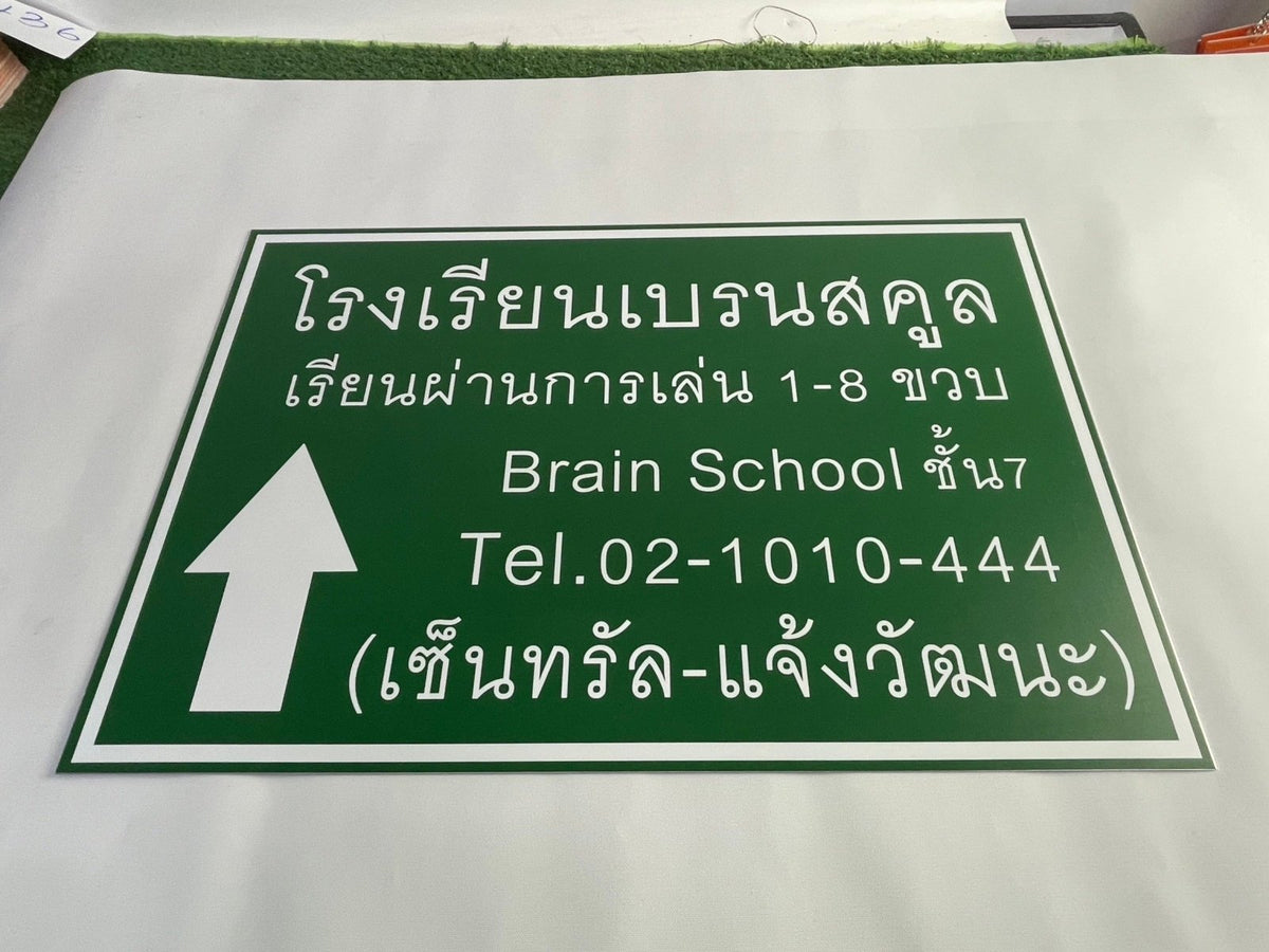 ป้ายสัญลักษณ์ ป้ายบอกทาง และป้ายจราจร สะท้อนแสง มองเห็นชัด แข็งแรง ทนทาน เหมาะสำหรับถนน อาคาร และพื้นที่สาธารณะ