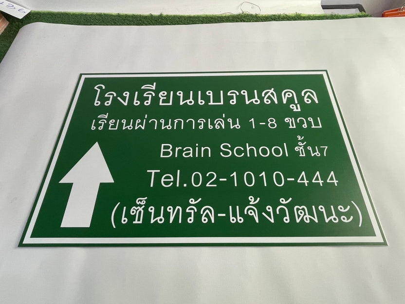 ป้ายสัญลักษณ์ ป้ายบอกทาง และป้ายจราจร สะท้อนแสง มองเห็นชัด แข็งแรง ทนทาน เหมาะสำหรับถนน อาคาร และพื้นที่สาธารณะ
