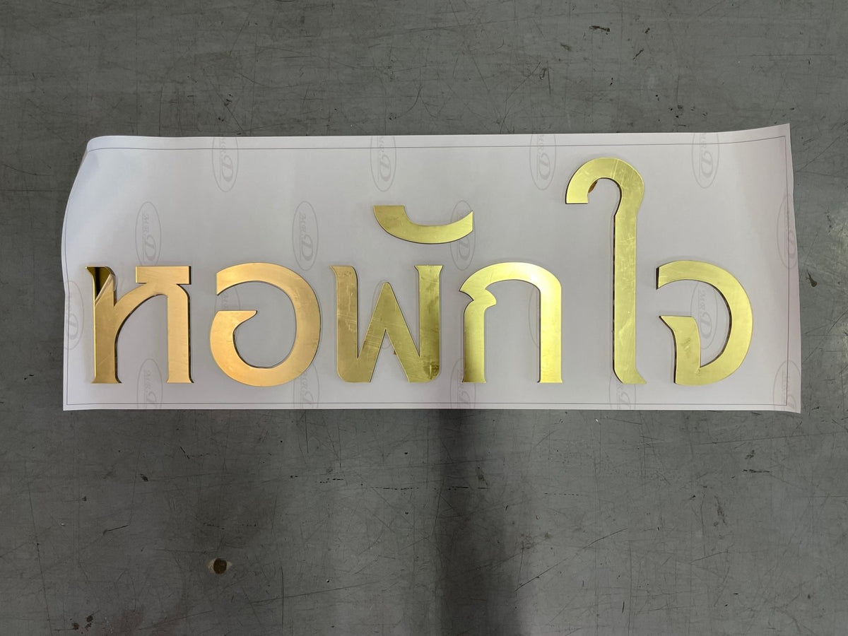 ป้ายอะคริลิคมิลเลอร์สีทอง Mirror เงากระจก หรูหรา พิมพ์คมชัด เหมาะสำหรับป้ายบริษัทและงานตกแต่ง