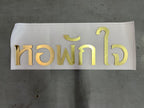 ป้ายอะคริลิคมิลเลอร์สีทอง Mirror เงากระจก หรูหรา พิมพ์คมชัด เหมาะสำหรับป้ายบริษัทและงานตกแต่ง