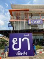 ป้ายร้านขายยา Pharmacy Sign พิมพ์คมชัด ดีไซน์ชัดเจน เหมาะสำหรับร้านขายยา คลินิก และร้านเวชภัณฑ์ สะดุดตาลูกค้า