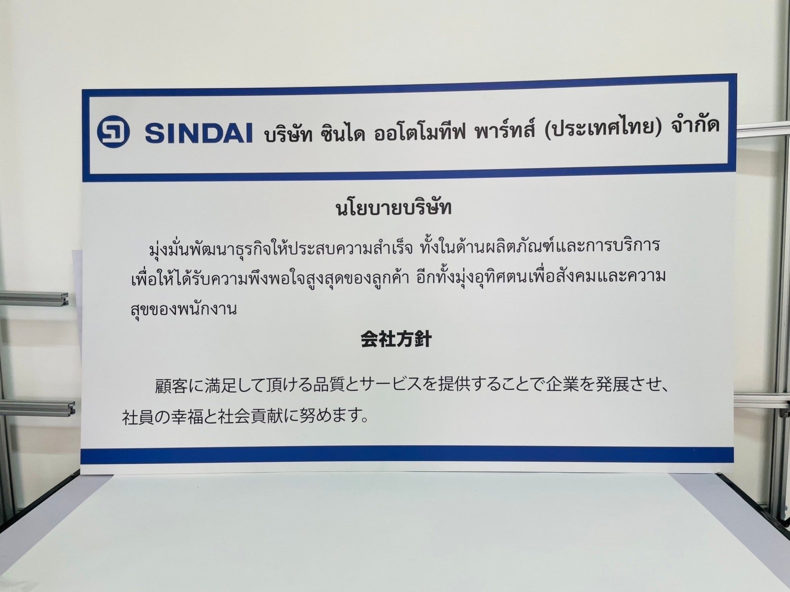 ป้ายนโยบายกฎระเบียบ สีขาวขอบน้ำเงิน พิมพ์ไทยญี่ปุ่นอังกฤษ มีโลโก้ sindai