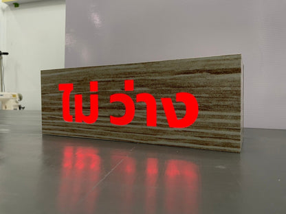 ป้ายว่าง ไม่ว่าง - ป้ายไฟ Signage Octopus Media Solutions