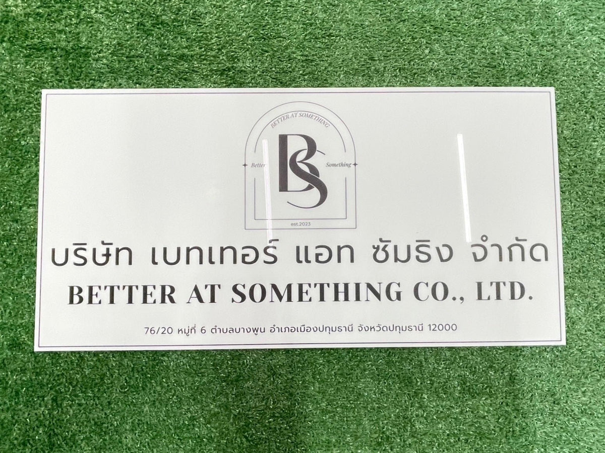 ป้ายบริษัทอะคริลิค พิมพ์ยูวี สีสด คมชัด เหมาะสำหรับออฟฟิศ ร้านค้า และองค์กรธุรกิจ