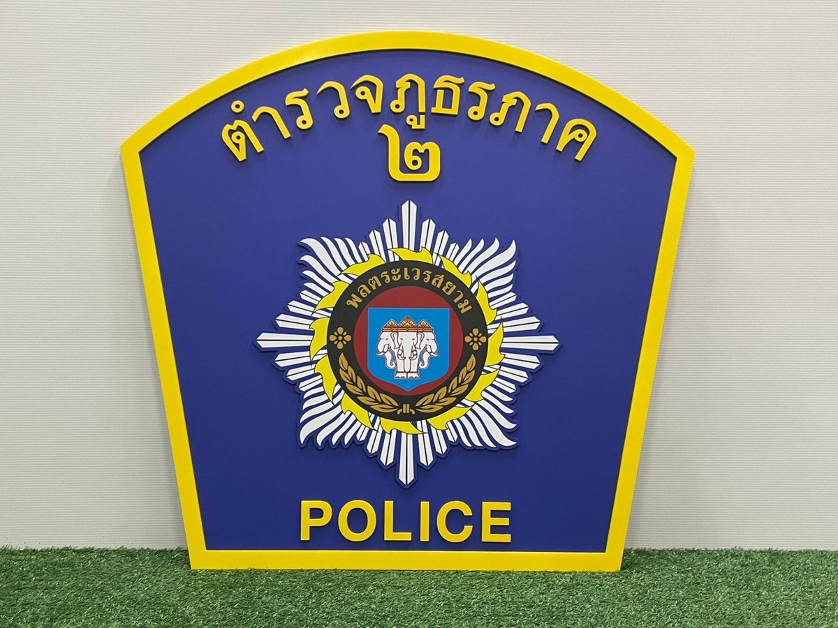 ป้ายศูนย์ปฏิบัติการ ตัวอักษรชัดเจน แข็งแรง เหมาะสำหรับหน่วยงาน องค์กร และอาคารสำนักงาน