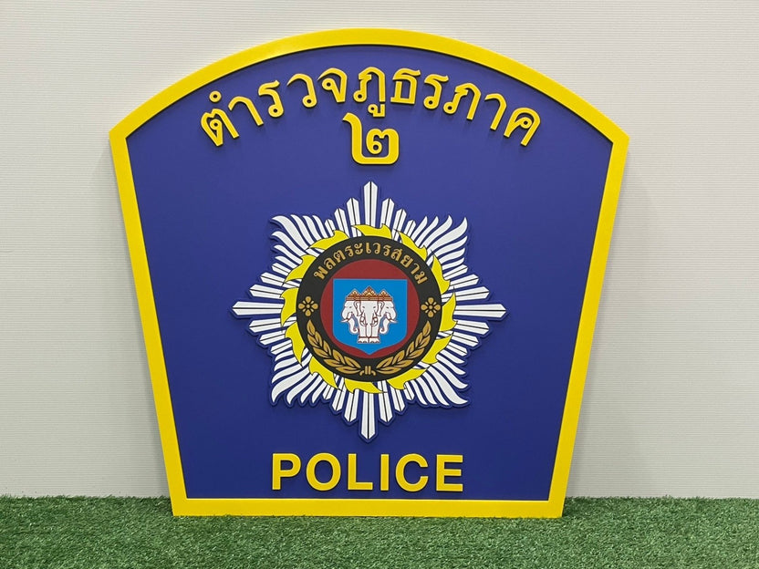 ป้ายศูนย์ปฏิบัติการ ตัวอักษรชัดเจน แข็งแรง เหมาะสำหรับหน่วยงาน องค์กร และอาคารสำนักงาน