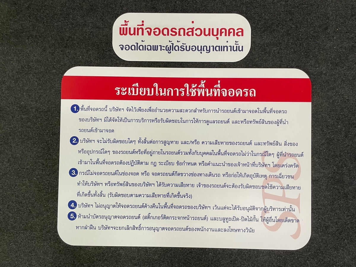ป้ายกฎระเบียบ ตัวอักษรชัดเจน เหมาะสำหรับโรงงาน อาคาร และหน่วยงานราชการ