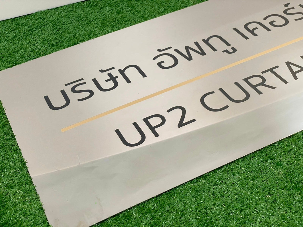 ป้ายชื่อบริษัทสแตนเลสเงินเงา เงาสวย ทนทาน เหมาะสำหรับอาคารสำนักงานและองค์กรธุรกิจ