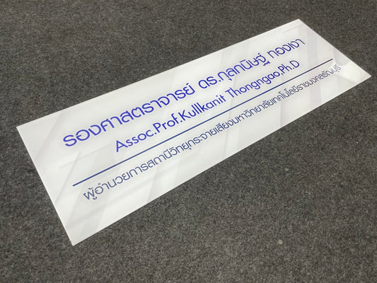 ป้ายชื่อ ป้ายตำแหน่งงาน ตัวอักษรคมชัด เหมาะสำหรับบริษัท องค์กร และงานสัมมนา