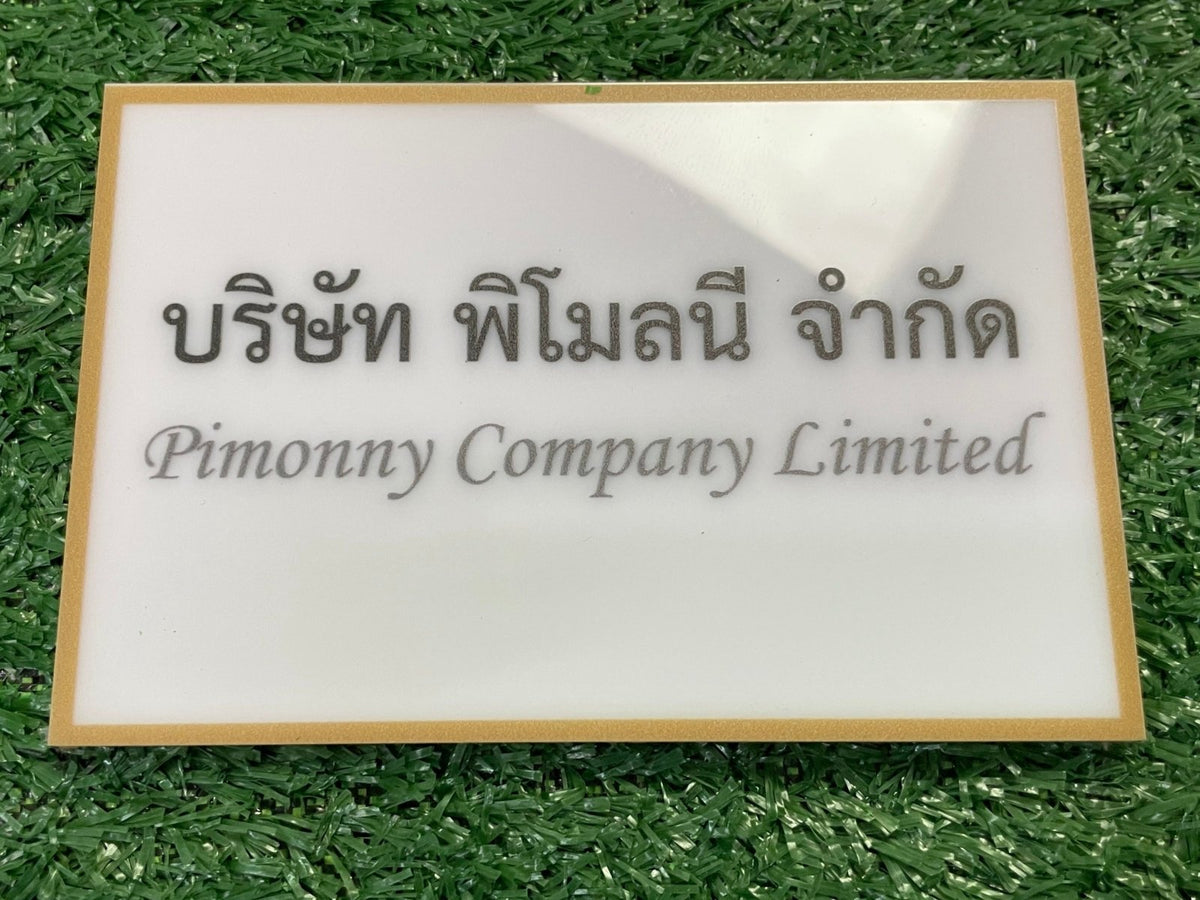 ป้ายบริษัทอะคริลิค พิมพ์ยูวี สีสด คมชัด เหมาะสำหรับออฟฟิศ ร้านค้า และองค์กรธุรกิจ