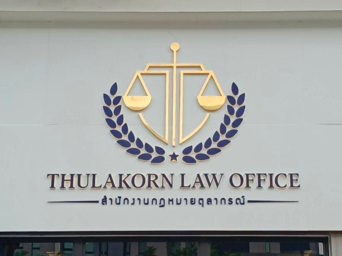 ป้ายสำนักงานทนายความ ดีไซน์เรียบหรู สื่อถึงความน่าเชื่อถือ เหมาะสำหรับออฟฟิศและสำนักกฎหมาย