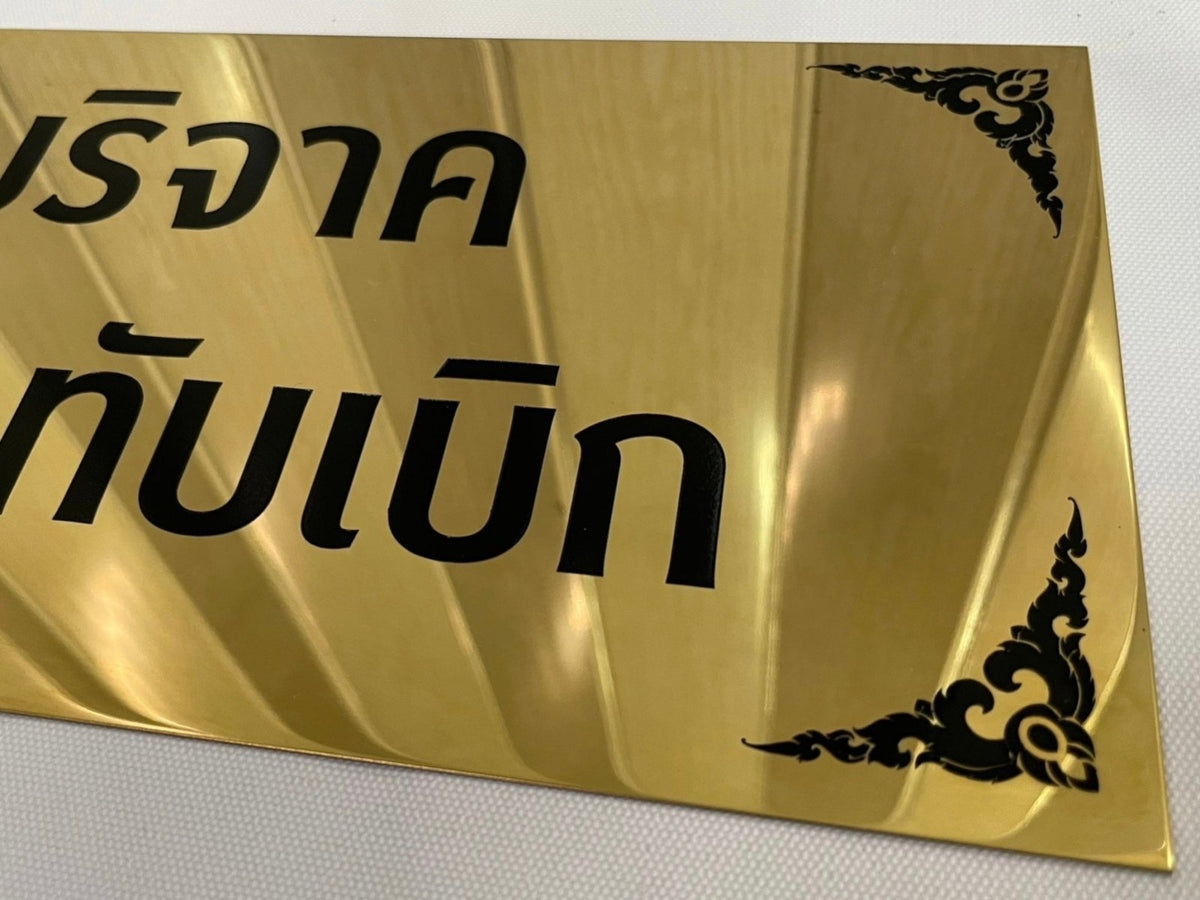 ป้ายถวายวัด ป้ายบริจาควัด ตัวอักษรชัดเจน เหมาะสำหรับวัด ศาสนสถาน และงานบุญกุศล