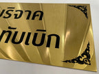 ป้ายถวายวัด ป้ายบริจาควัด ตัวอักษรชัดเจน เหมาะสำหรับวัด ศาสนสถาน และงานบุญกุศล