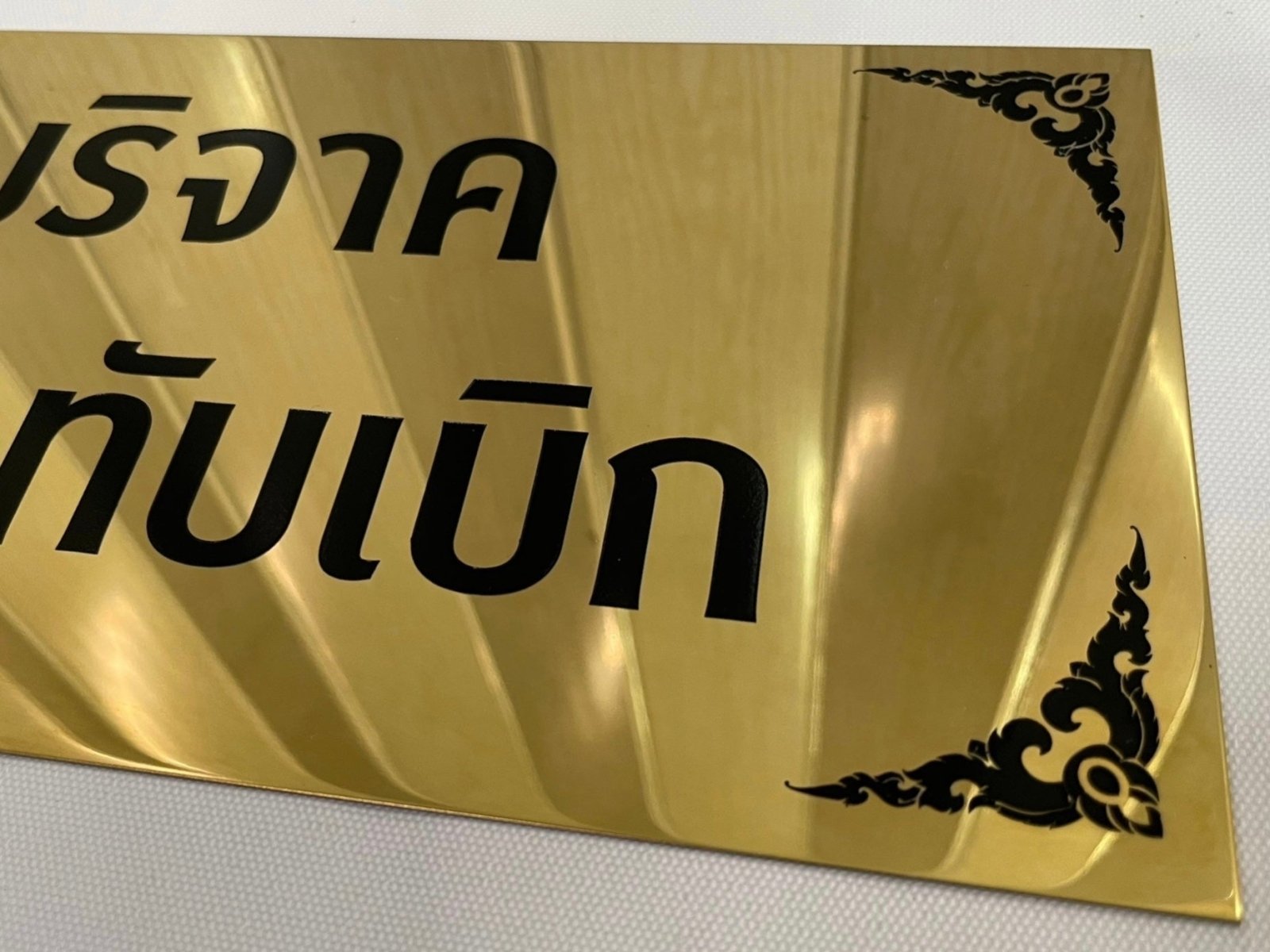 ป้ายถวายวัด ป้ายบริจาควัด ตัวอักษรชัดเจน เหมาะสำหรับวัด ศาสนสถาน และงานบุญกุศล